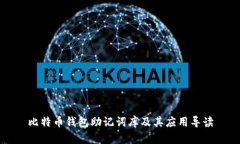 比特币钱包助记词库及其
