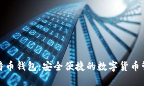 谷歌比特币钱包:安全便捷的数字货币管理工具