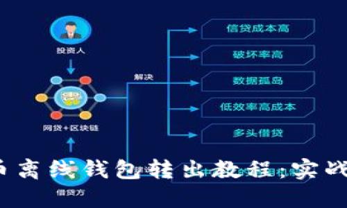 比特币离线钱包转出教程:实战操作