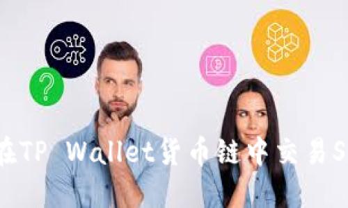如何在TP Wallet货币链中交易SHIB币