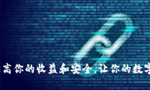比特币钱包:提高你的收益和安全,让你的数字资产更有价值