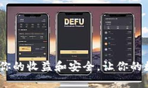 比特币钱包:提高你的收益和安全,让你的数字资产更有价值