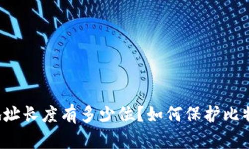 比特币钱包地址长度有多少位?如何保护比特币钱包地址?
