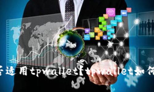 中国地区是否适用tpwallet?tpwallet如何在中国使用?