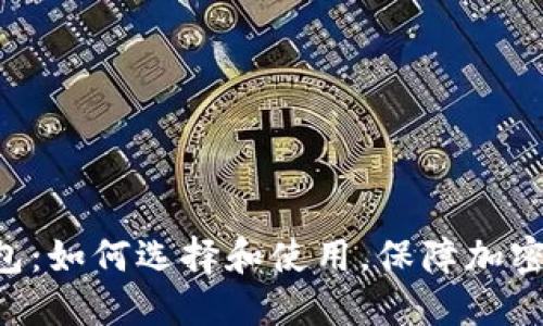 XRP最好的钱包:如何选择和使用,保障加密货币资产安全