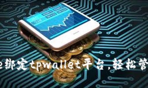 中本聪core绑定tpwallet平台,轻松管理数字货币