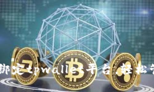 中本聪core绑定tpwallet平台,轻松管理数字货币