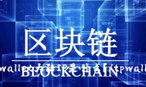 tpwallet大陆IP是什么?/tpwallet