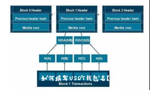 如何填写USDT钱包名?