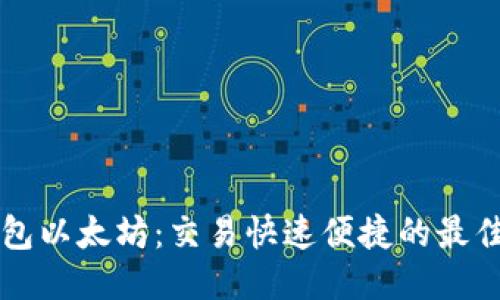 热钱包以太坊:交易快速便捷的最佳方式