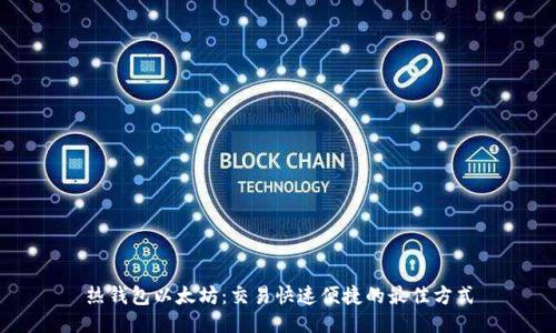 热钱包以太坊:交易快速便捷的最佳方式