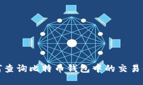 如何查询比特币钱包中的交易信息