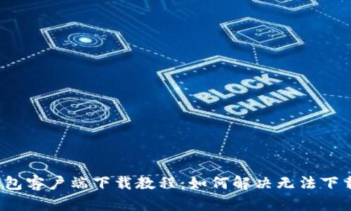 狗狗币钱包客户端下载教程:如何解决无法下载的问题?