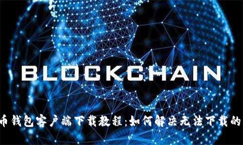 狗狗币钱包客户端下载教程:如何解决无法下载的问题?