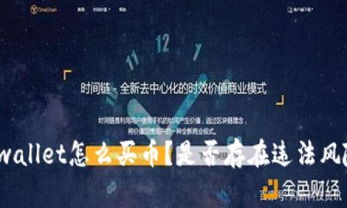 tpwallet怎么买币?是否存在违法风险?
