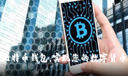 使用手机比特币钱包,实现您的数字货币管理目标