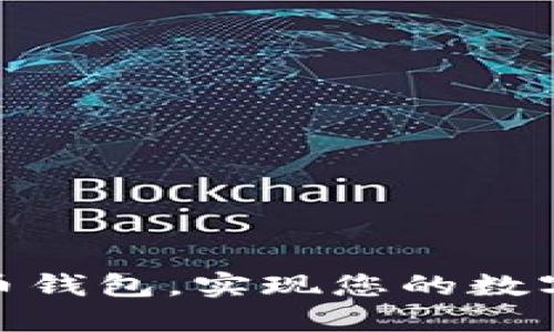 使用手机比特币钱包,实现您的数字货币管理目标