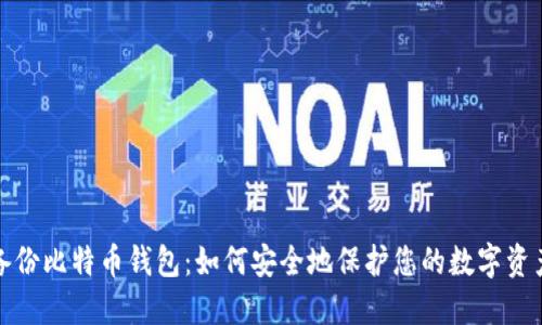 备份比特币钱包:如何安全地保护您的数字资产