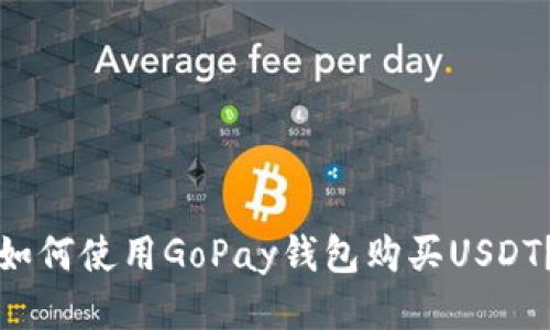 如何使用GoPay钱包购买USDT?