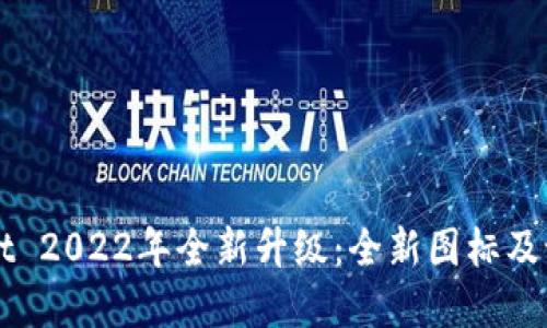 TPWallet 2022年全新升级:全新图标及设计预览