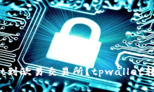 如何转移tpwallet到欧易交易所?tpwallet转账手续费是多少?