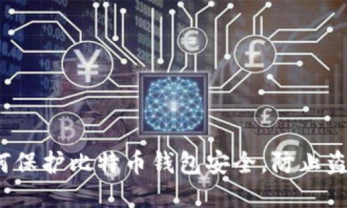 如何保护比特币钱包安全,防止盗窃?