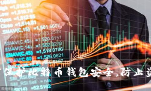如何保护比特币钱包安全,防止盗窃?