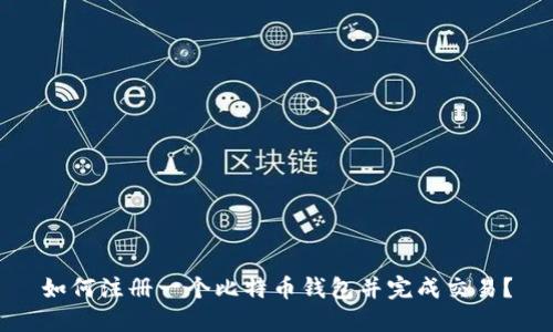 如何注册一个比特币钱包并完成交易?