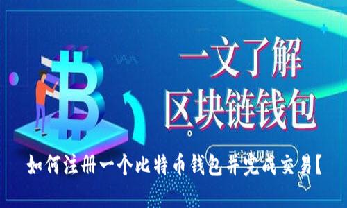如何注册一个比特币钱包并完成交易?