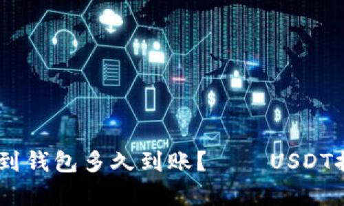 火币提USDT到钱包多久到账?——USDT提现教程解析