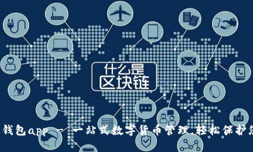 比特币2017钱包app - 一站式数字货币管理,轻松保护您的数字财产