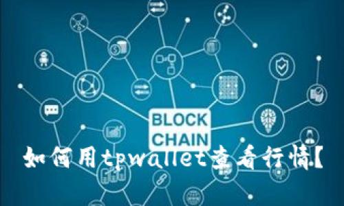 如何用tpwallet查看行情?