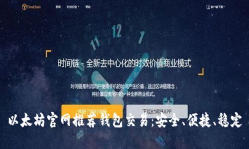以太坊官网推荐钱包交易:安全、便捷、稳定