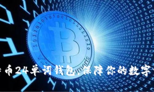 使用比特币24单词钱包,保障你的数字资产安全