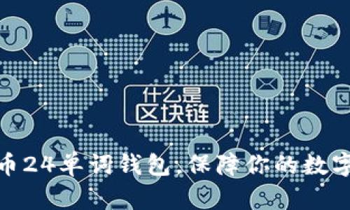 使用比特币24单词钱包,保障你的数字资产安全