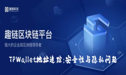 TPWallet地址追踪:安全性与隐私问题