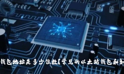 以太坊钱包地址是多少位数?常见的以太坊钱包和如何选择