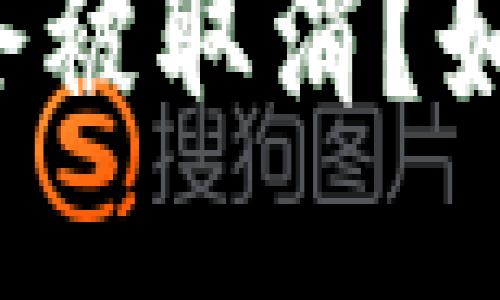 为什么比特币钱包会被取消?如何保证比特币安全?