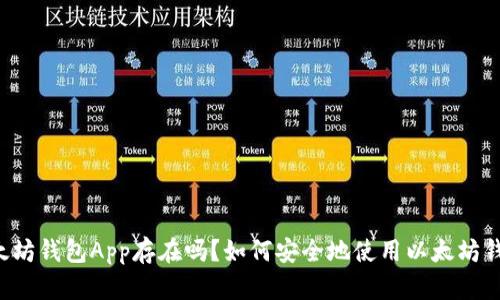 以太坊钱包App存在吗?如何安全地使用以太坊钱包?