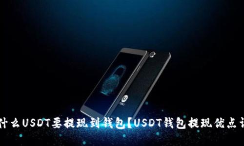 为什么USDT要提现到钱包?USDT钱包提现优点详解