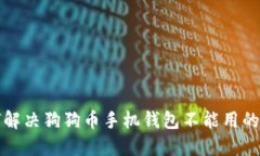 如何解决狗狗币手机钱包