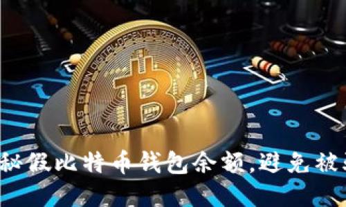 揭秘假比特币钱包余额,避免被骗!