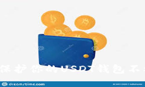 如何保护你的USDT钱包不被盗？