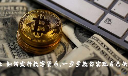 TPWallet 如何发行数字货币,一步步教你实现自己的货币项目