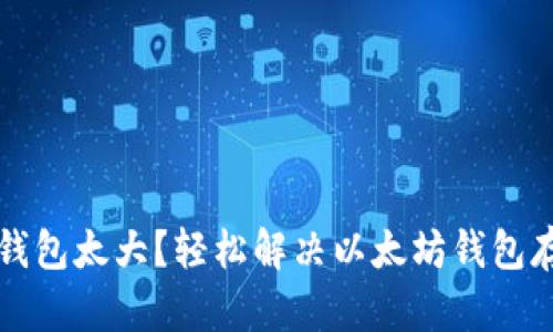 以太坊钱包太大?轻松解决以太坊钱包存储问题