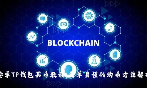 安卓TP钱包买币教程:简单易懂的购币方法解析