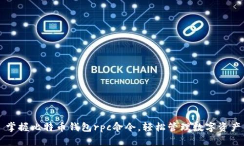 掌握比特币钱包rpc命令,轻松管理数字资产