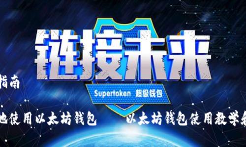 学和安全指南
如何安全地使用以太坊钱包——以太坊钱包使用教学和安全指南