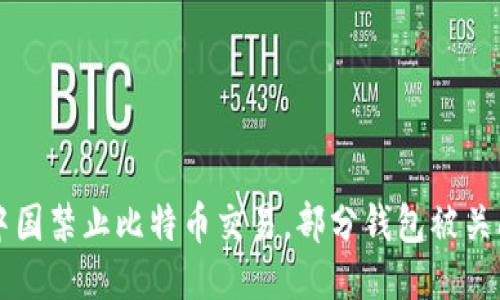 中国禁止比特币交易,部分钱包被关闭