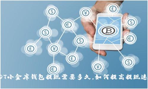 USDT小金库钱包提现需要多久,如何提高提现速度?